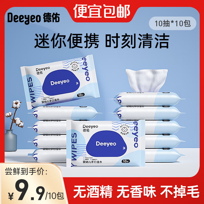 PLUS会员：Deeyeo 德佑 迷你小包便携式湿巾 10抽*10包 7.82元（需用券）