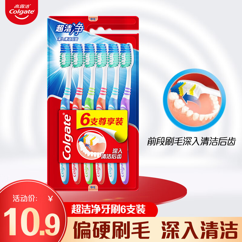 Colgate 高露洁 超洁净牙刷家庭套装中毛硬毛家用实惠装6支 7.85元（需用券）