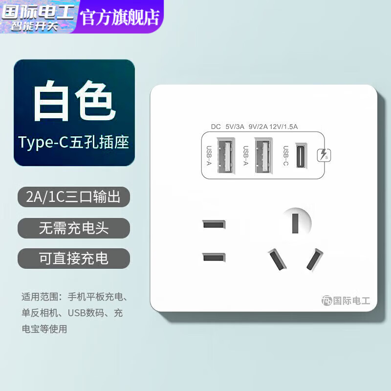 PLUS会员：fdd 国际电工 双USB插座面板 五孔2.1A双USB+type-c 9.08元（双重优惠）