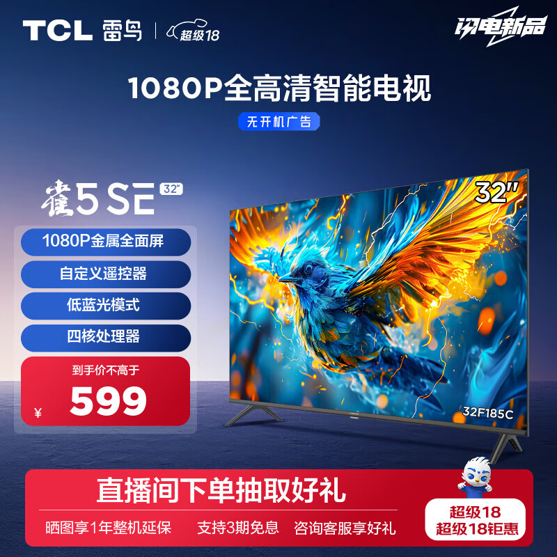 TCL FFALCON 雷鸟 雀5SE 32F185C 液晶电视 32英寸 1080P 24款 ￥525.4