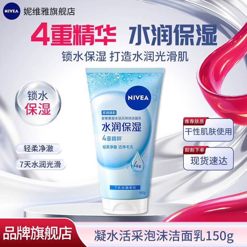 妮维雅 凝水活采系列 泡沫型洁面乳 男女同款 150g/支 12.4元（需买2件，需用