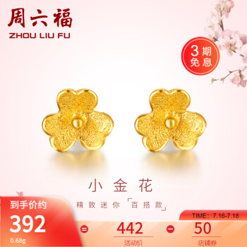 周六福 女士足金耳钉 0.7g AC090379 538.52元（需用券）