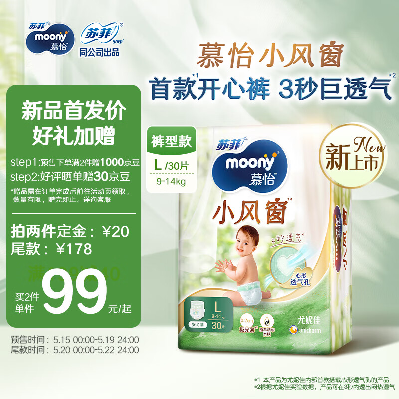 moony 苏菲慕怡moony 小风窗 宝宝透气亲肤尿不湿 89元