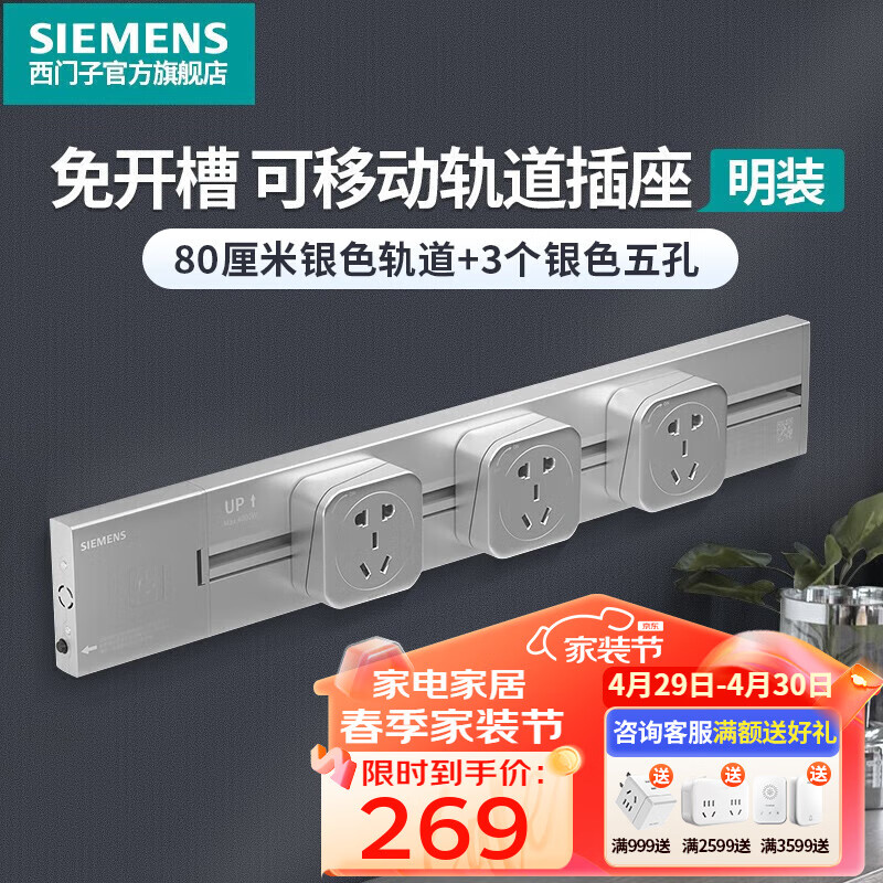SIEMENS 西门子 插线板插座 0.8米4000W银色轨道+4个银色插座 279元（需用券）