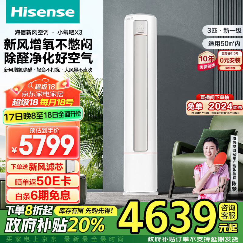 Hisense 海信 KFR-72LW/X300J-X1 立柜式空调 大3匹 ￥4588.64