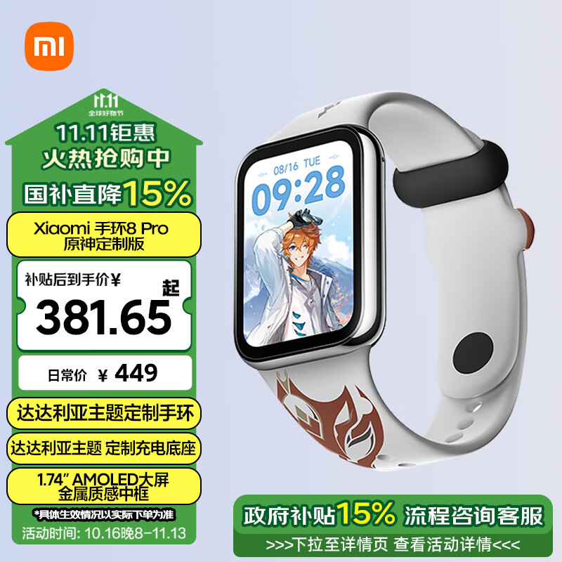 Xiaomi 小米 手环8 Pro 智能手环 原神定制版 ￥379.75