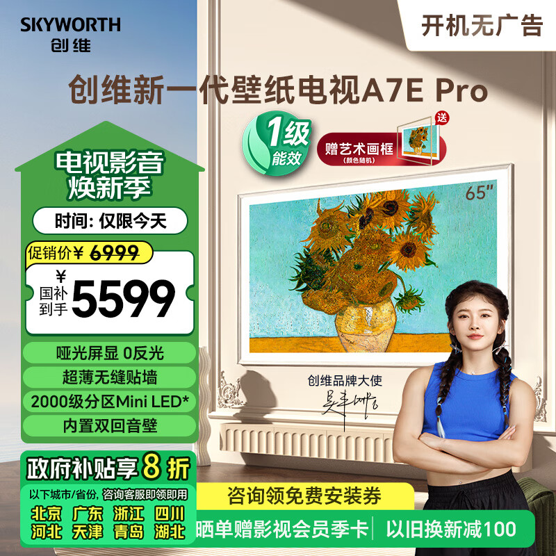 SKYWORTH 创维 壁纸电视65A7E Pro 65英寸 超薄壁画 mini led 抗光类纸屏 艺术电视 