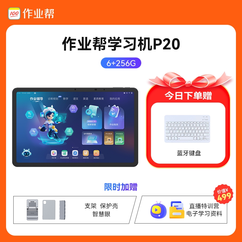 作业帮 P20 12英寸学练机 6GB+256GB 2399元