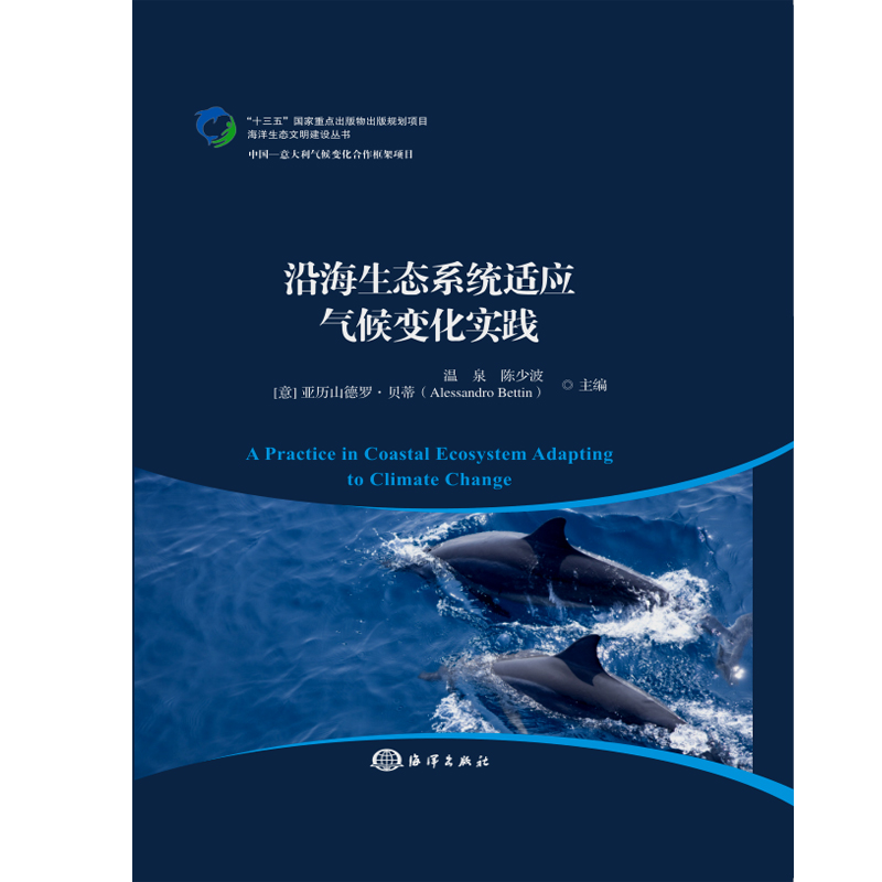 沿海生态系统适应气候变化实践 40元（需用券）