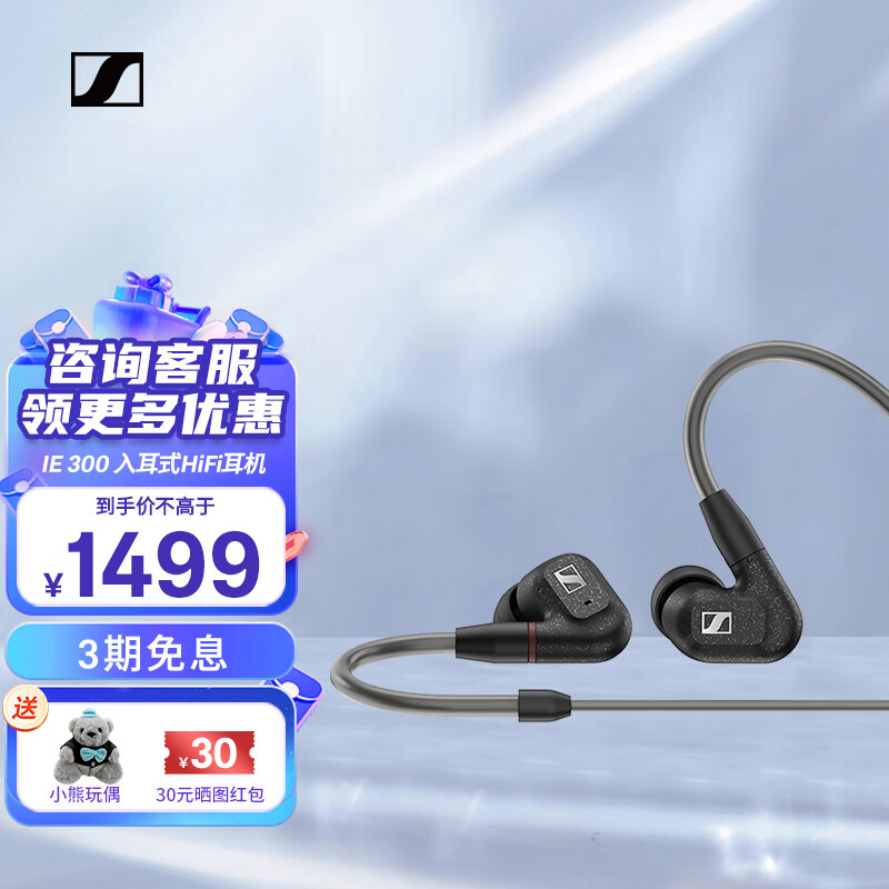 森海塞尔 IE300 入耳式挂耳式动圈有线耳机 黑色 1349元（需用券）