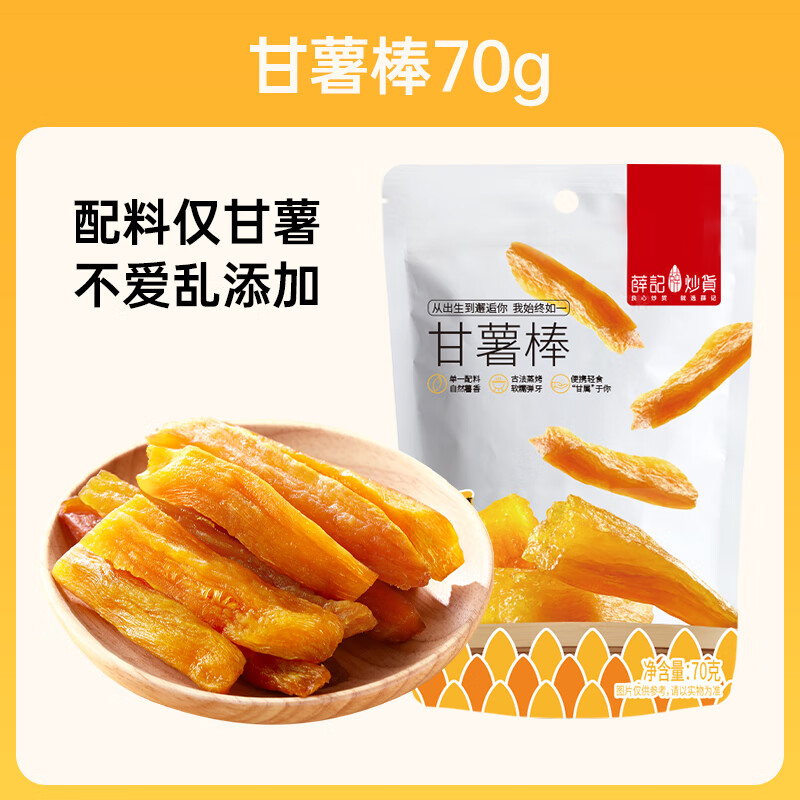 薛记炒货 甘薯棒 3.69元 - 线报酷