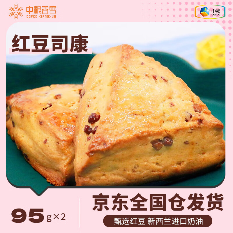 COFCOXIANGXUE 中粮香雪 司康红豆司康95g*2/盒 23.92元