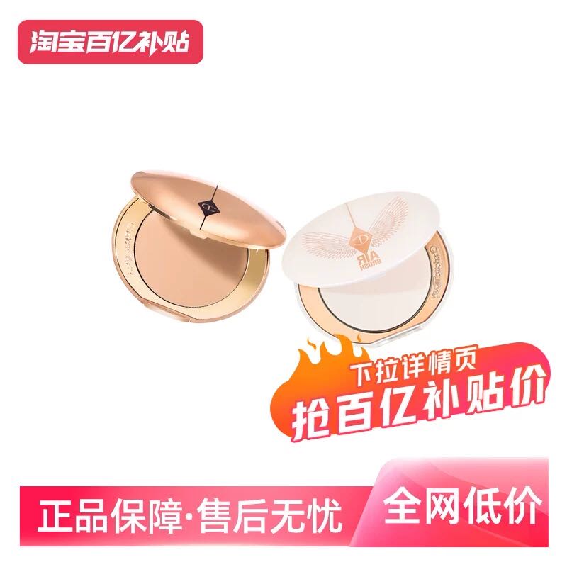夏洛特蒂铂丽 CT/夏洛特蒂铂丽柔焦美颜蜜粉粉饼亮采白赵露思同款 255元