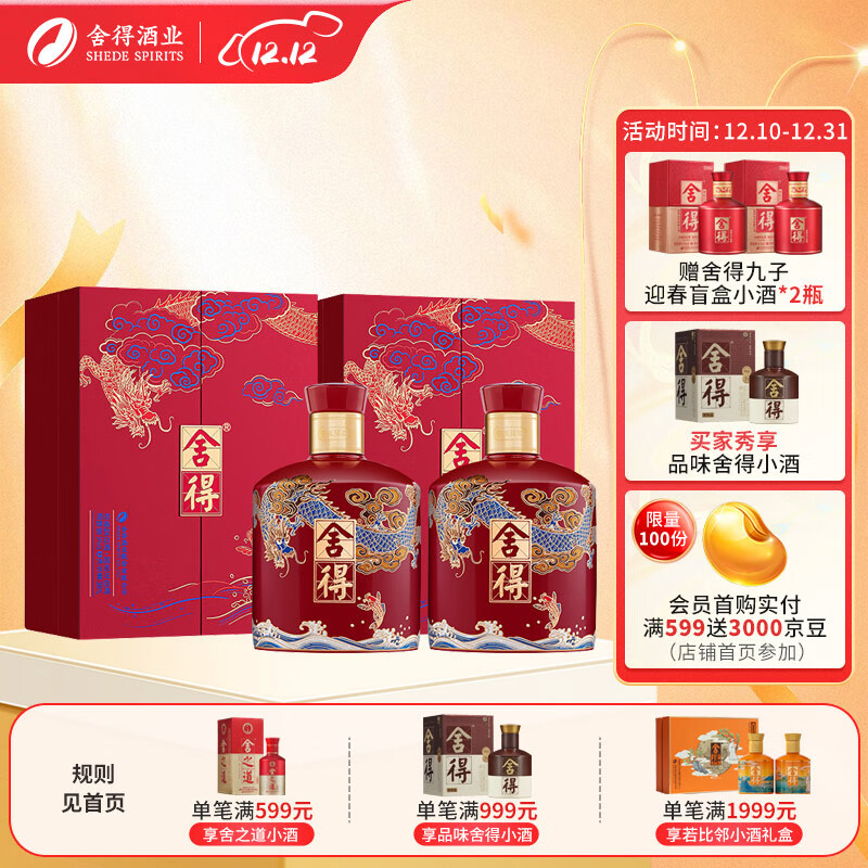 舍得 酒 龙年生肖限量收藏纪念酒 54度 500mL 2盒，实付664元。 664元（需用券