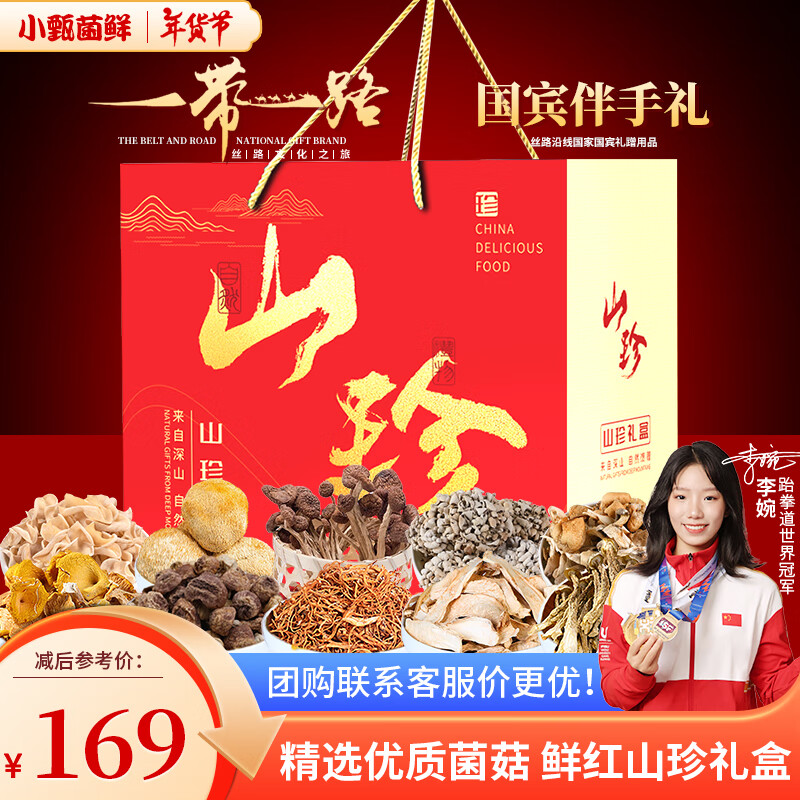 小甄菌鲜 鲜红山珍菌菇礼盒700g 干货礼盒中秋 89.15元（需用券）
