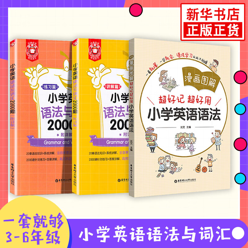 小学英语语法与词汇2000题 练习篇+讲解篇+漫画图解好记好用小学英语语法阅
