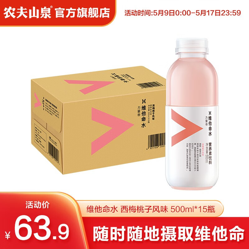 农夫山泉 NONGFU SPRING 维他命水 西梅桃子风味 500ml*15 52.37元（需用券）