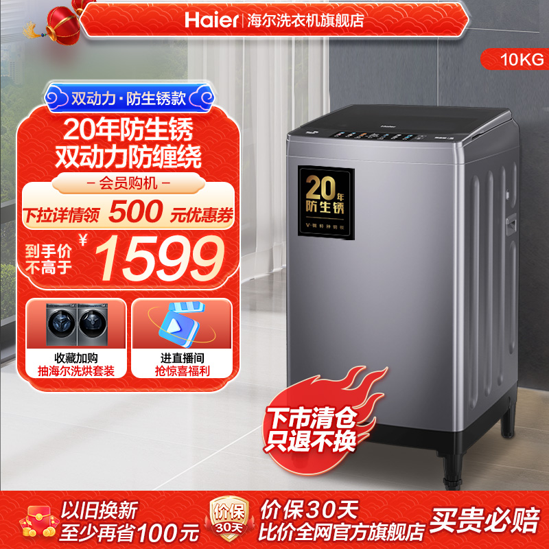 Haier 海尔 双动力波轮洗衣机10kg大容量全自动家用除菌35Pro5 2099元