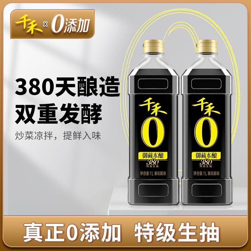 千禾 零添加御藏本酿380天足期酿造特级生抽1L*2+3年窖醋106ml*1 41.9元