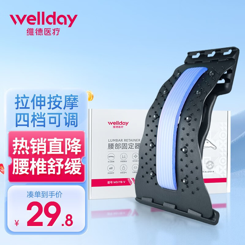 WELLDAY 维德 腰椎舒缓器 23.6元（需用券）