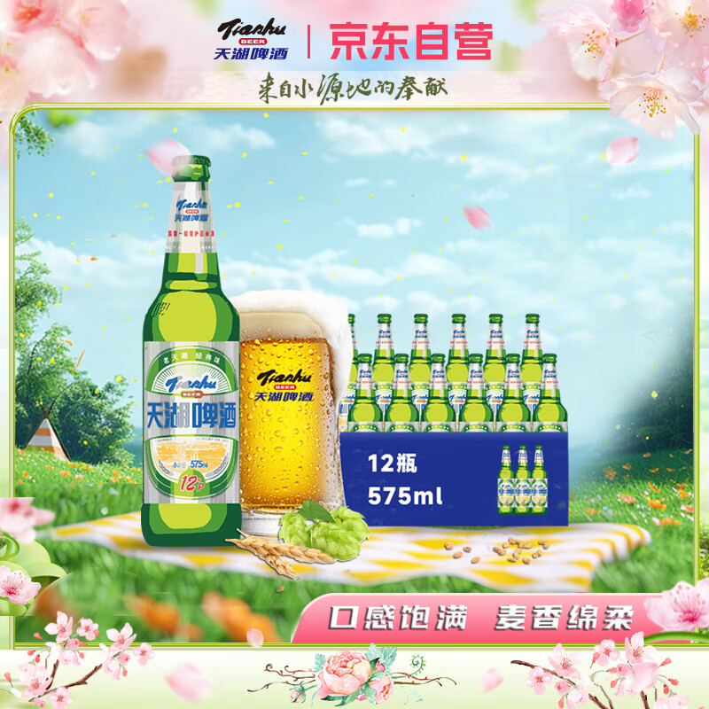 tianhu 天湖啤酒 天湖老天湖 12度啤酒 经典味道 575m l*12 瓶装啤酒 整箱装 25.9