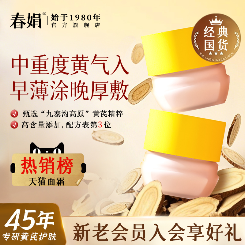 88VIP：春娟 黄芪面霜老牌国货护肤官方旗舰店正品暗干黄 87.13元（需用券）