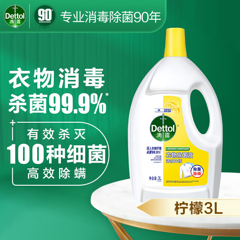 Dettol 滴露 衣物除菌液柠檬3L 杀菌99.9% 衣物消毒高效除螨护色 可配洗衣液用 