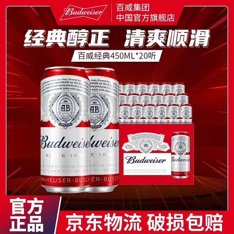 百亿补贴：Budweiser 百威 啤酒450ml*20红罐系列黄啤经典醇正拉格纯生畅饮整箱速发包邮 84元（多人团）