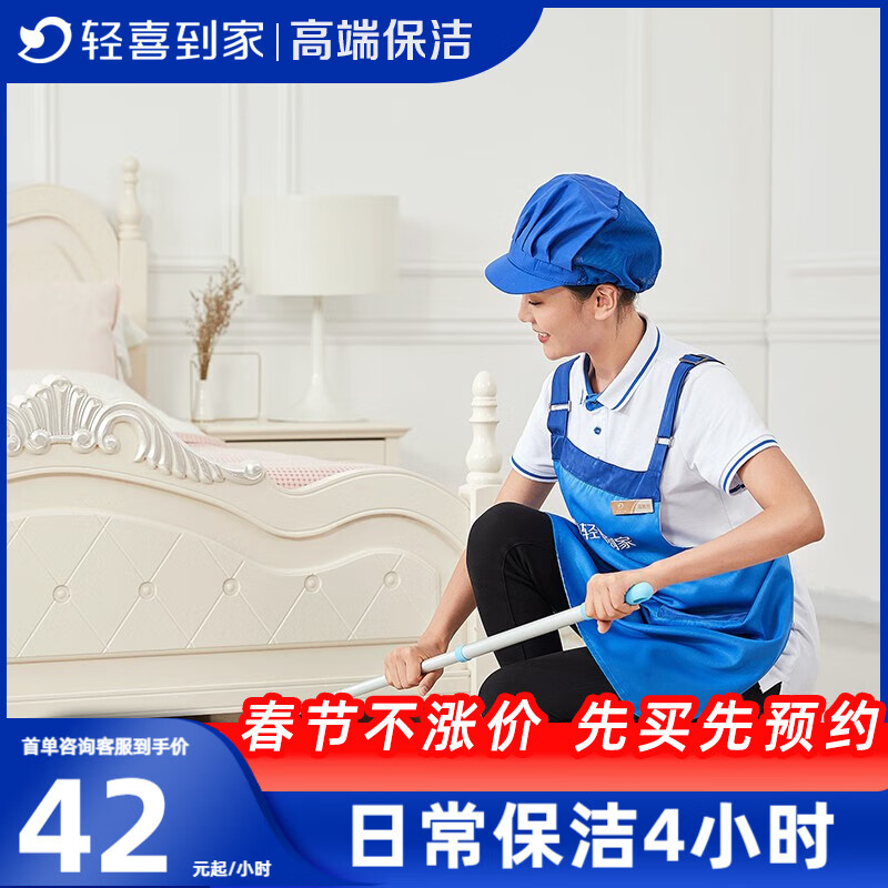 轻喜到家 家政保洁服务 4小时*3次日常保洁 家务钟点工小时工 打扫卫生上门