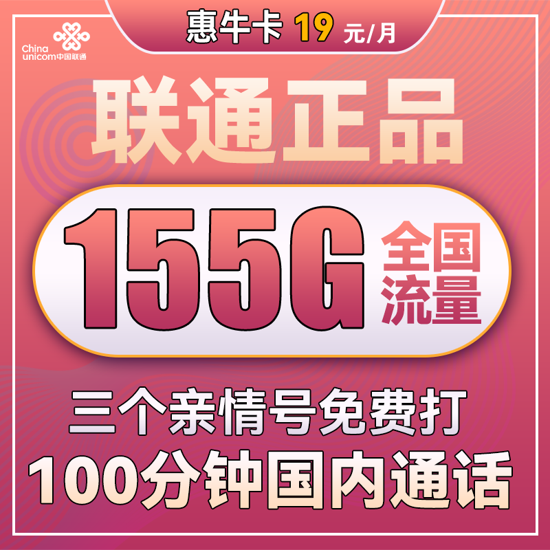 中国联通 惠牛卡 2年19元月租（95G通用流量+60G定向流量+100分钟全国通话） 0.01元包邮