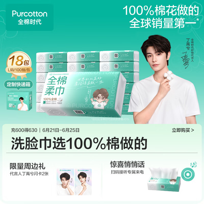 白菜好价!PurCotton 全棉时代 干湿两用全棉柔巾 L码(20*20cm) 100片*18包 赠6P*4包 ¥140.45
