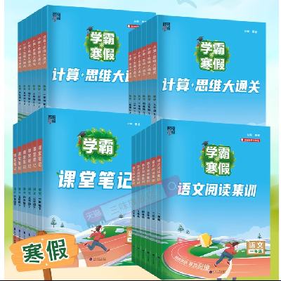 2025新版春！经纶学霸寒假作业（年级/科目任选） 5.6元 包邮（需领券）