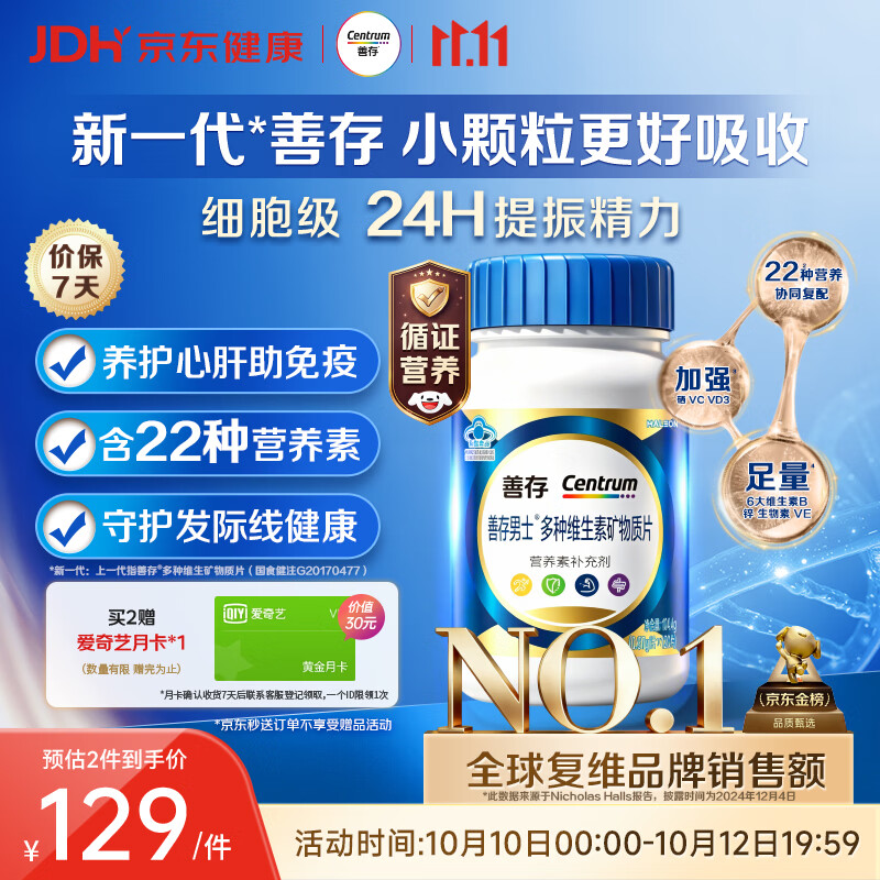 善存 男士多种维生素矿物质片 120片 118.05元 - 86线报