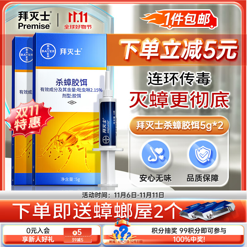 拜灭士 Premise 德国拜耳蟑螂药 蟑螂药5g 17.95元（需买2件，需用券）