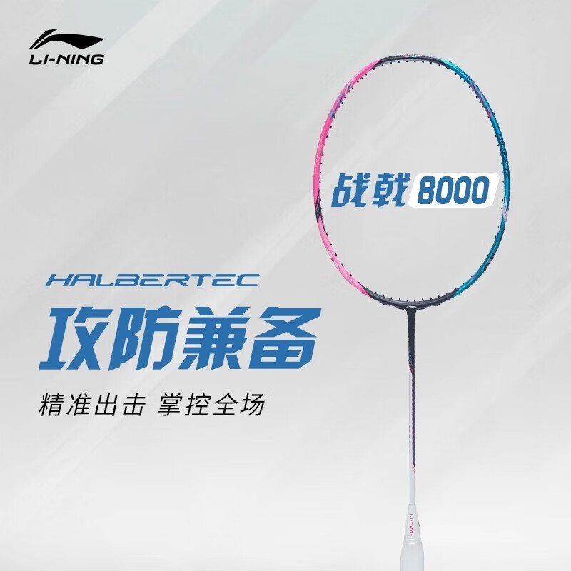 LI-NING 李宁 战戟8000 羽毛球拍 单拍 927.68元（需用券）