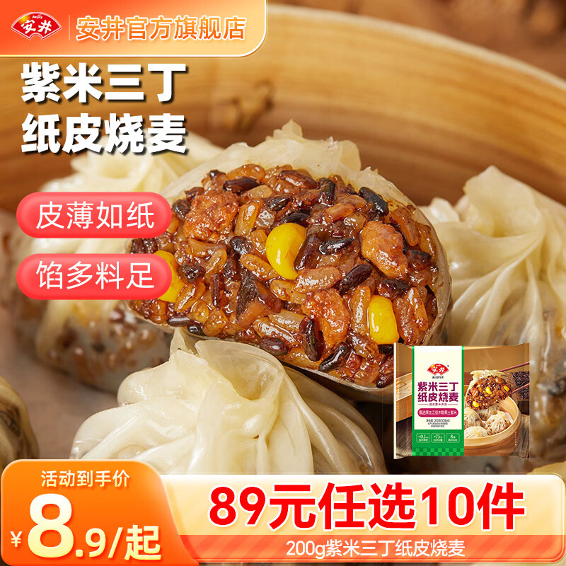 安井 包子馒头年货送礼烧麦 早餐不重样 早餐半成品 200g皮烧麦紫米三丁多款任意组合 6.8元 - 线报酷