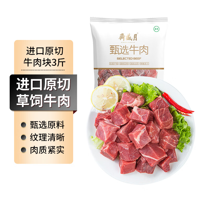 月盛斋 原切牛肉块1.5kg ￥89.9