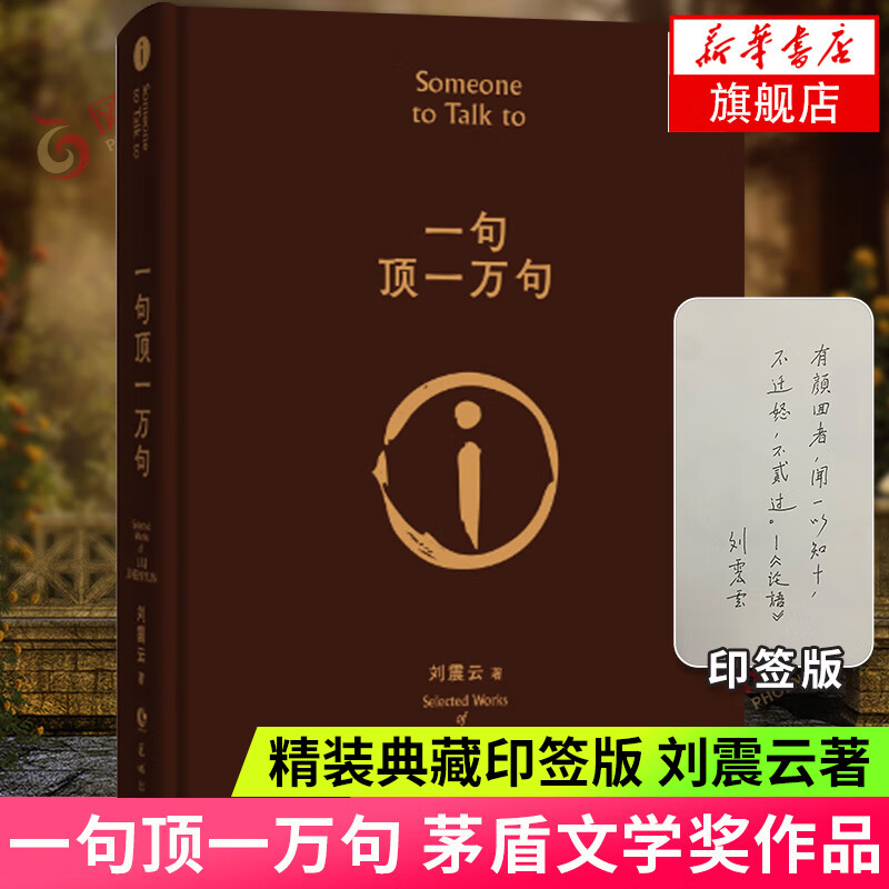 《一句顶一万句》（精装） 31.05元（需用券）