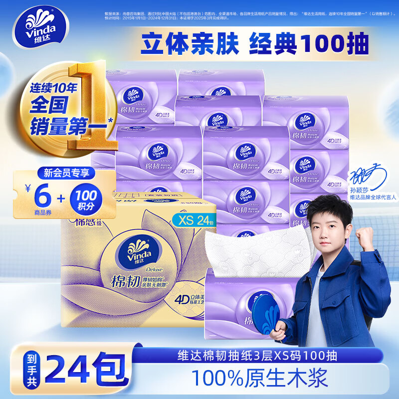 Vinda 维达 棉韧压花立体抽纸 爆款推荐 3层*100抽*24包 33.9元（需买3件，共101.7