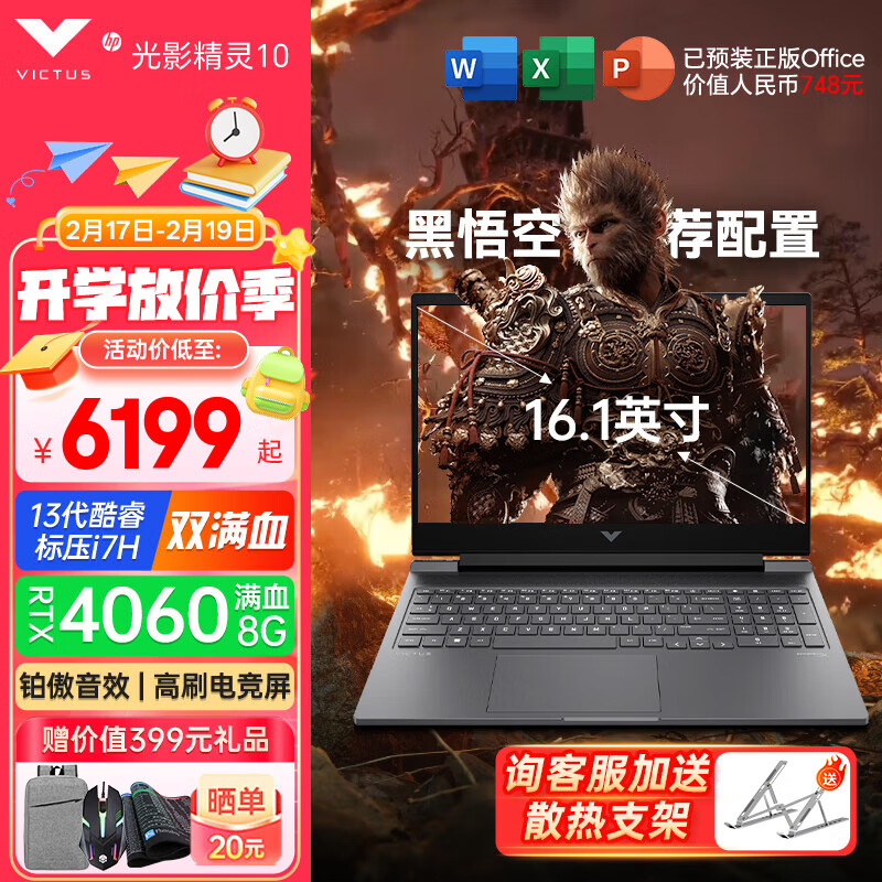 移动端：惠普 光影精灵10 i7-13620H/4060满血/165Hz 16GD5高频内存/512G 16.1英寸 6370