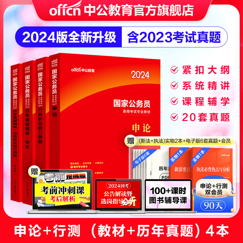 国考2024 申论+行测（教材+历年真题试卷）4本套国考刷题真题 84元（需用券