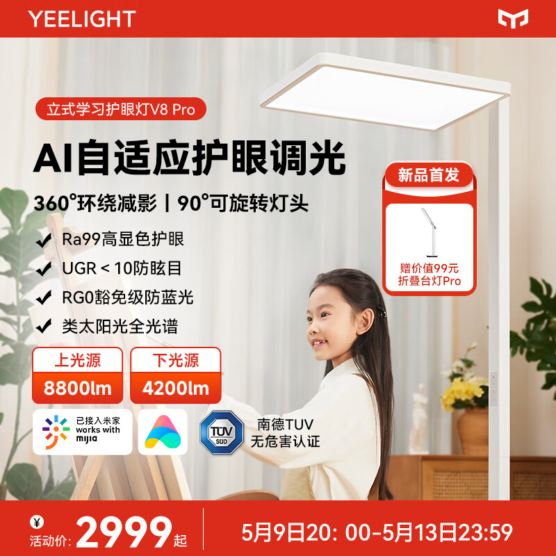 易来 Yeelight V8 pro 大路灯落地立式灯 2999元