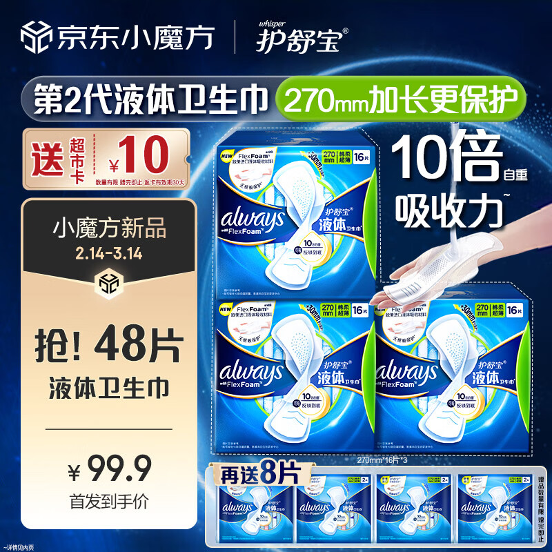 护舒宝 进口新液体卫生巾姨妈巾日用夜用超薄透气无感保护 少量囤 270mm 48片 75.41元