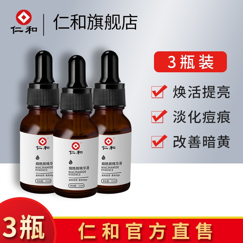 仁和 烟酰胺5%原液精华液男女通用15ml 实发3瓶 19.9元（需用券）