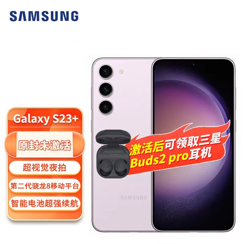 SAMSUNG 三星 Galaxy S23+ 超视觉夜拍 可持续性设计 超亮全视护眼屏 5G手机 悠雾紫 8GB+256GB 4307.21元