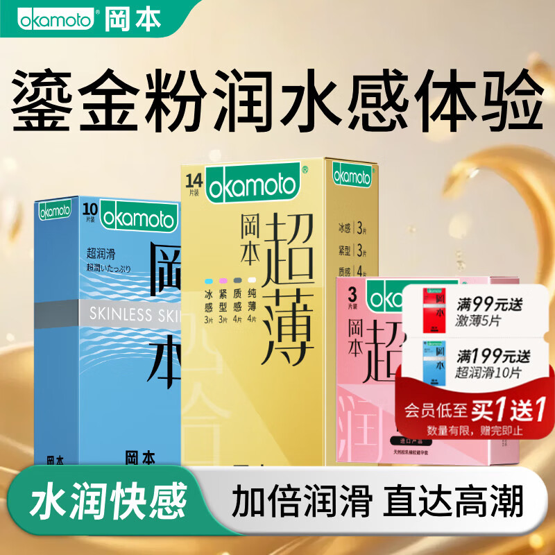 冈本 003鎏金粉润水感 安全套27片（粉润3只+金装14只+超润滑10只） 59元（需