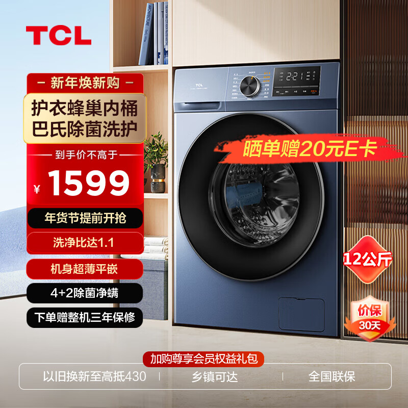 TCL 12KG超薄全家桶T6 大容量洗衣机 除菌除螨 洗净比1.1 一键智洗 600mm超薄嵌