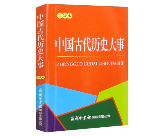 中国古代历史大事680条（口袋本） ￥2.5