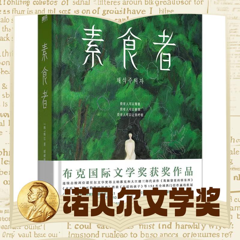 《素食者》（2024年诺贝尔文学奖得主） 23.7元包邮