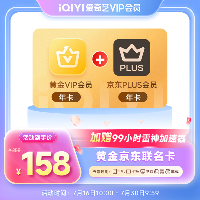 爱奇艺黄金VIP年卡+京东PLUS年卡 158元